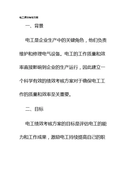 电工绩效考核方案