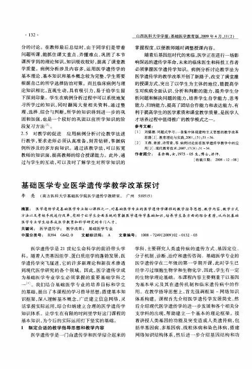 基础医学专业医学遗传学教学改革探讨