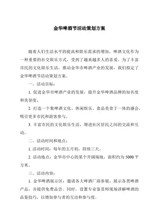 金华啤酒节活动策划方案