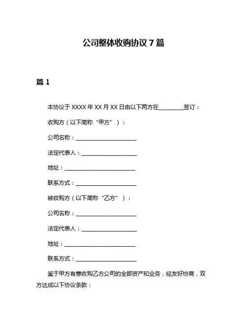 公司整体收购协议7篇