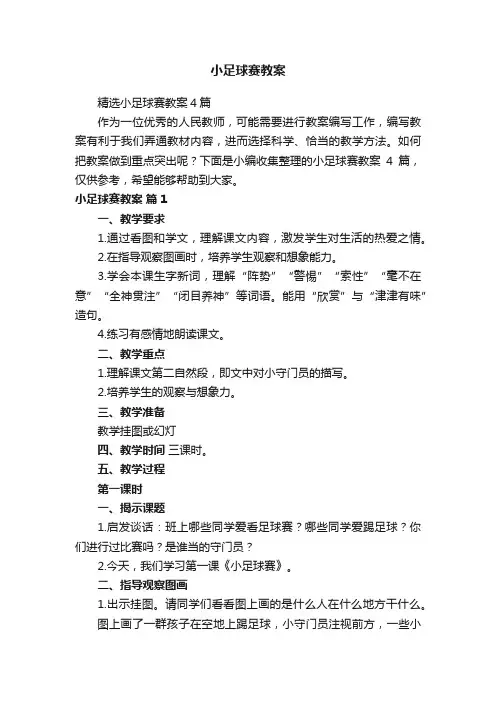 精选小足球赛教案4篇