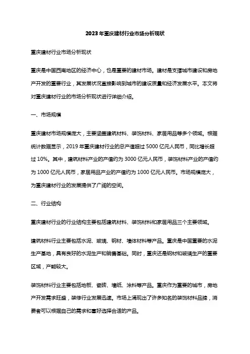 2023年重庆建材行业市场分析现状