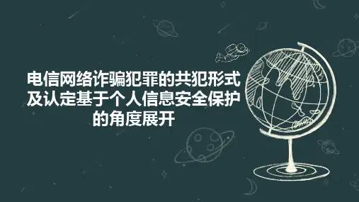 电信网络诈骗犯罪的共犯形式及认定基于个人信息安全保护的角度展开
