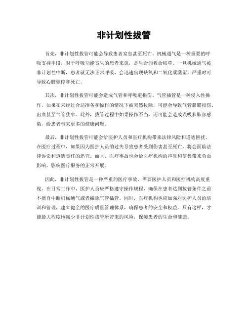非计划性拔管