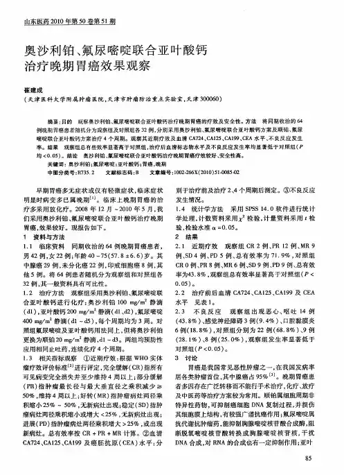 奥沙利铂、氟尿嘧啶联合亚叶酸钙治疗晚期胃癌效果观察