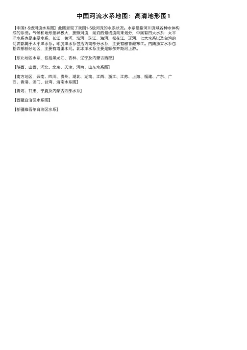 中国河流水系地图：高清地形图1