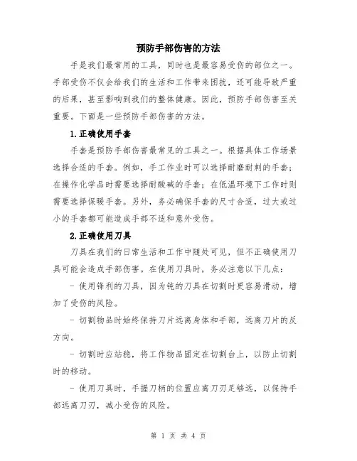 预防手部伤害的方法