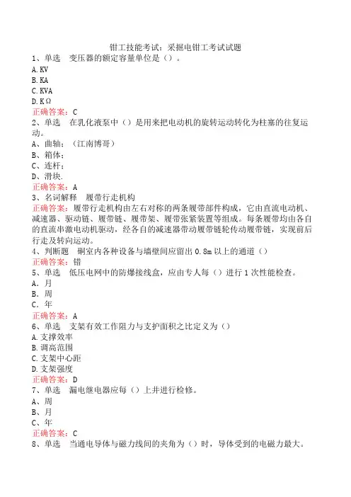 钳工技能考试:采掘电钳工考试试题