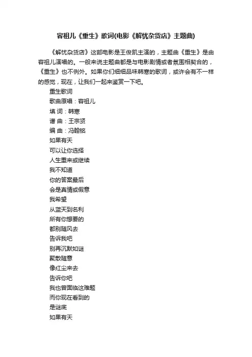 容祖儿《重生》歌词（电影《解忧杂货店》主题曲）