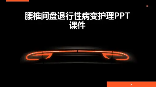 腰椎间盘退行性病变护理PPT课件