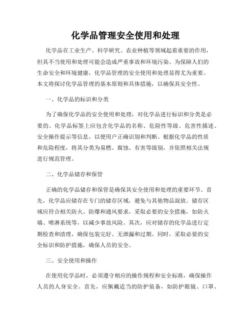 化学品管理安全使用和处理