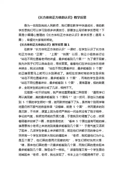 《长方体和正方体的认识》教学反思（通用6篇）