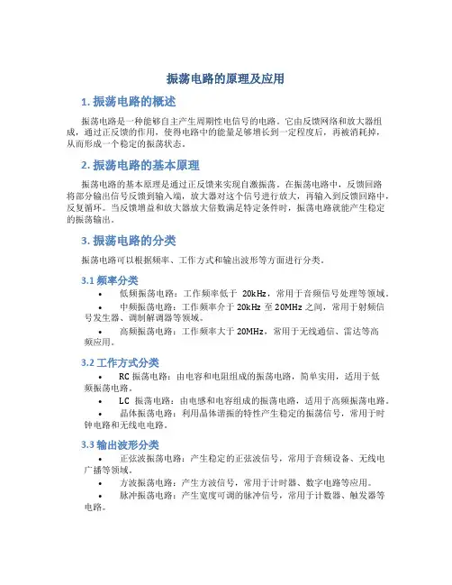 振荡电路的原理及应用