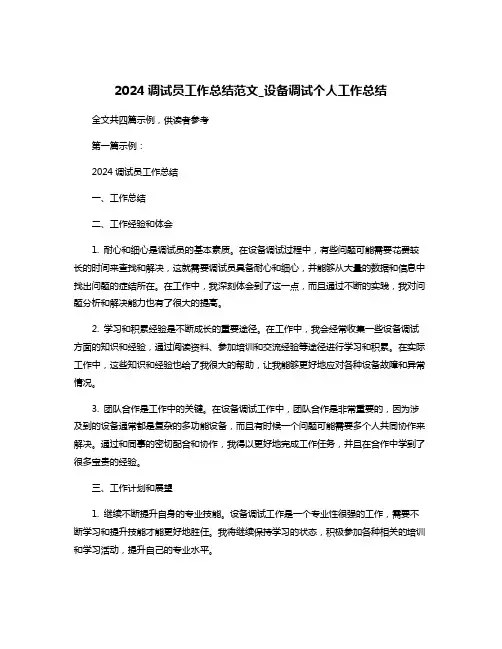 2024调试员工作总结范文_设备调试个人工作总结