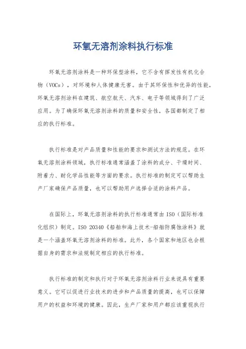 环氧无溶剂涂料执行标准