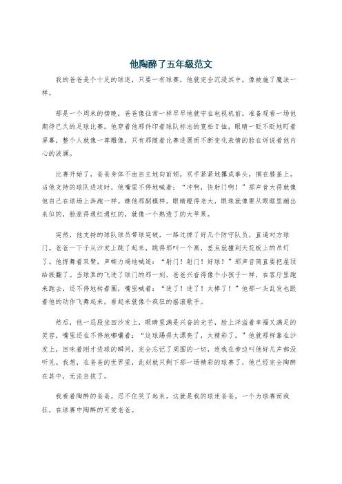 他陶醉了五年级范文