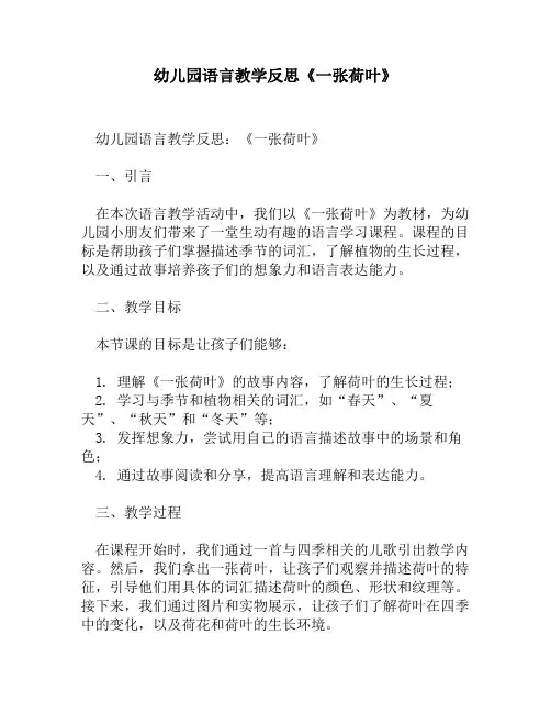 幼儿园语言教学反思《一张荷叶》