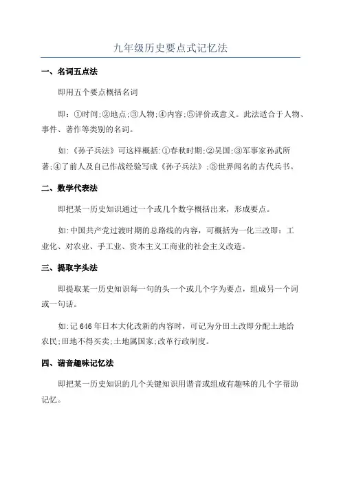 九年级历史要点式记忆法