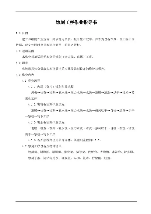 蚀刻工序作业指导书