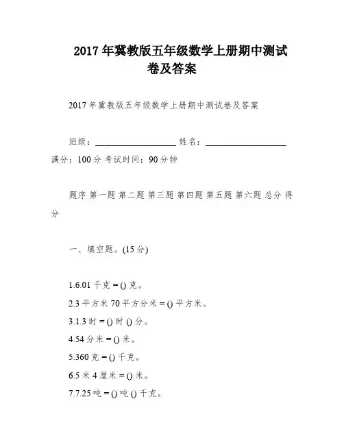 2017年冀教版五年级数学上册期中测试卷及答案