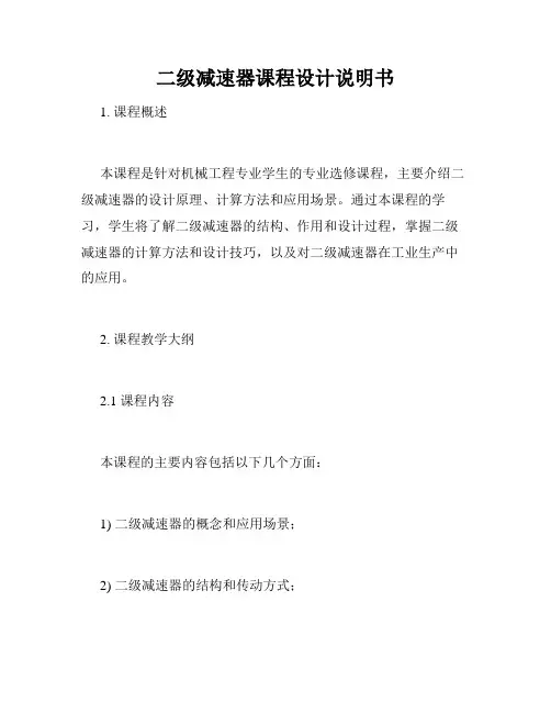 二级减速器课程设计说明书
