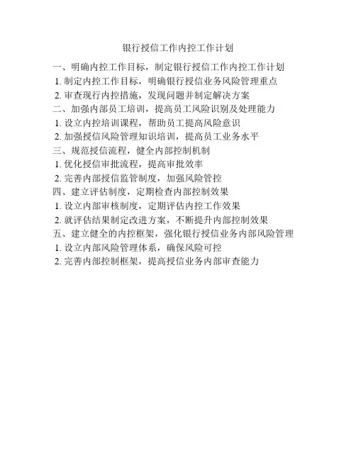银行授信工作内控工作计划