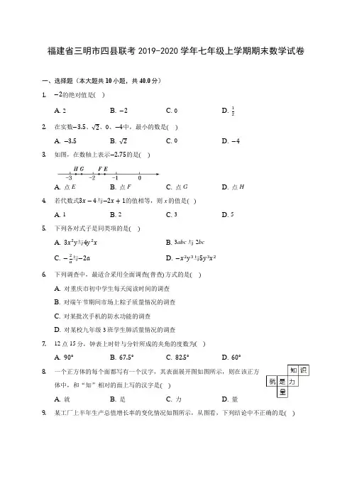 福建省三明市四县联考2019-2020学年七年级上学期期末数学试卷 (含解析)