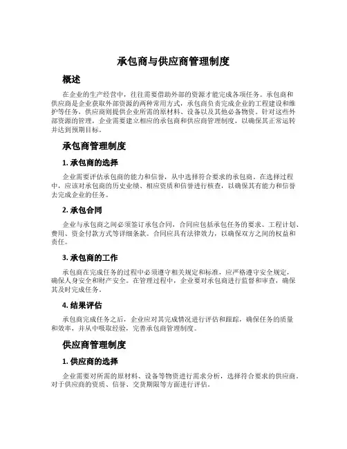 承包商与供应商管理制度