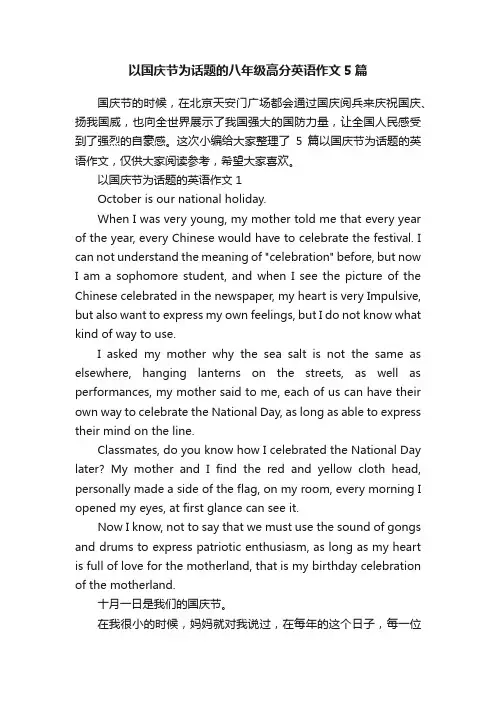以国庆节为话题的八年级高分英语作文5篇