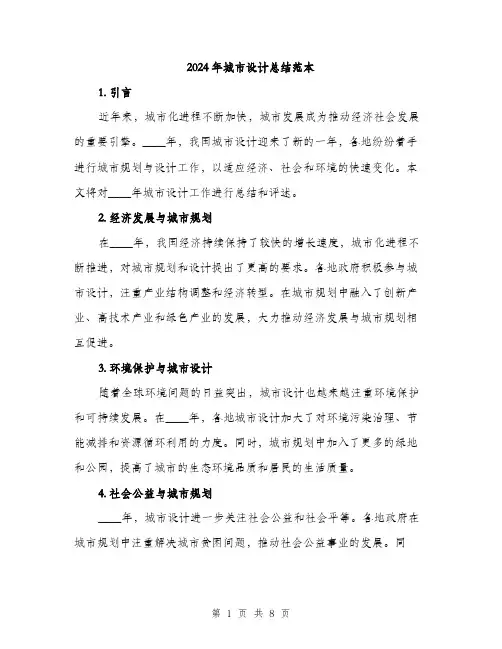 2024年城市设计总结范本(三篇)