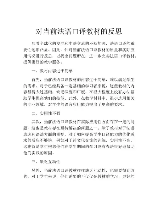 对当前法语口译教材的反思