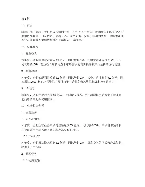 企业年度总结数据展示(3篇)