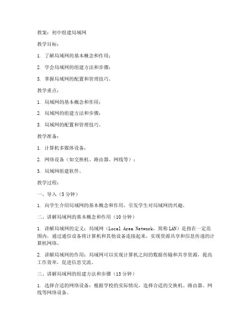 初中组建局域网教案