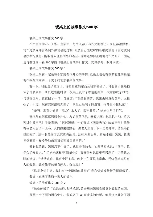 饭桌上的故事作文-500字
