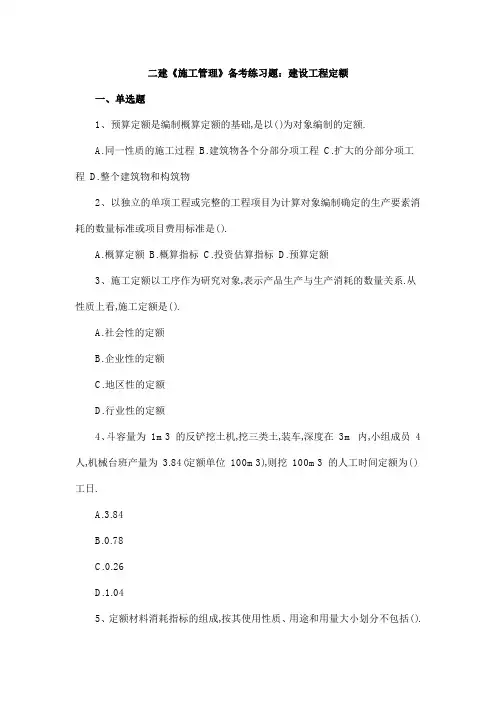 二建《施工管理》备考练习题：建设工程定额