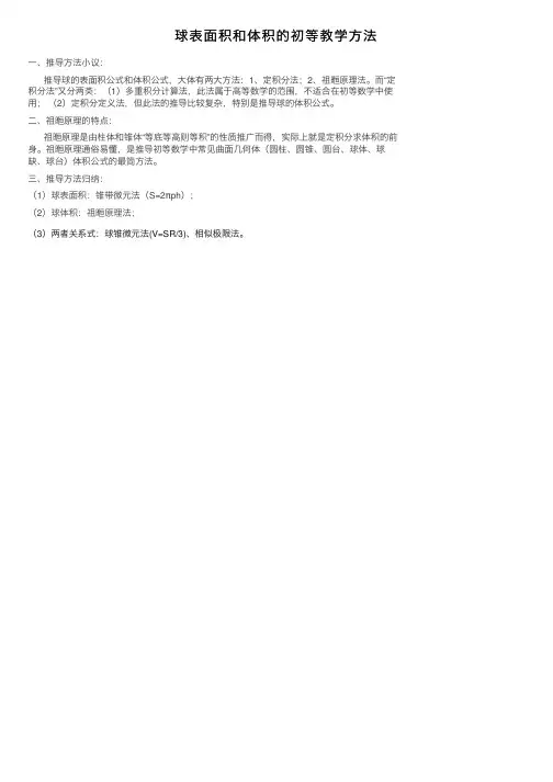 球表面积和体积的初等教学方法