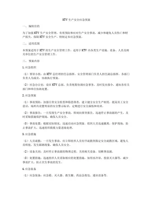 KTV生产安全应急预案