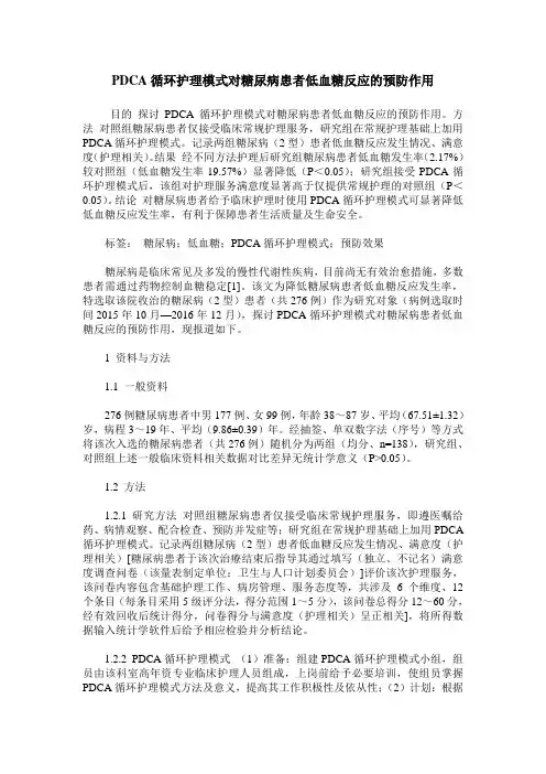 PDCA循环护理模式对糖尿病患者低血糖反应的预防作用_0