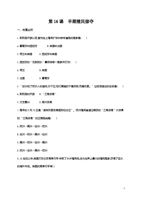 人教部编版九年级历史上册《第16课 早期殖民掠夺》作业同步练习题及参考答案