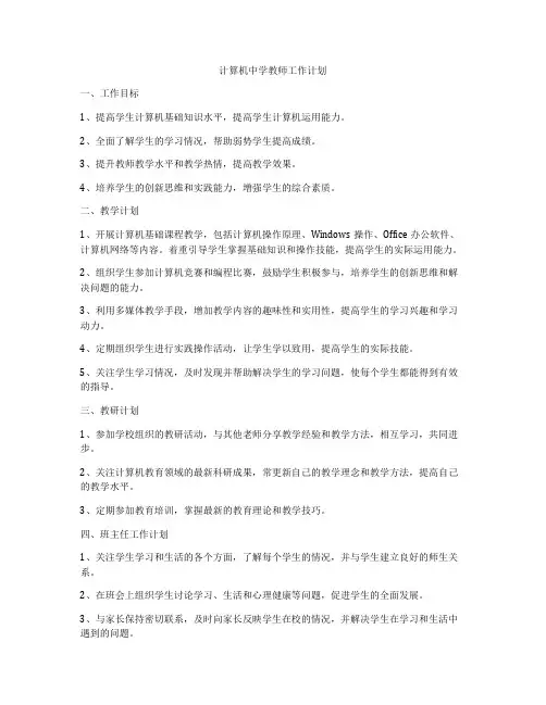 计算机中学教师工作计划