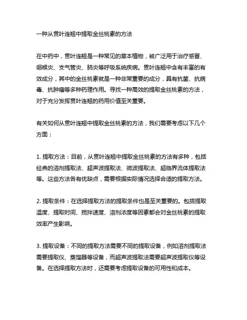 一种从贯叶连翘中提取金丝桃素的方法