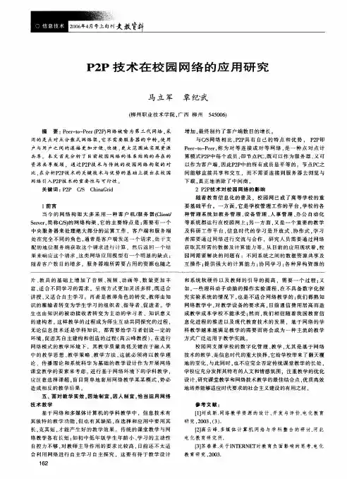 P2P技术在校园网络的应用研究