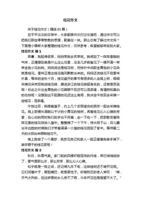 关于桂花作文（精选85篇）