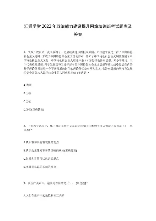 汇贤学堂2022年政治能力建设提升网络培训班考试题库及答案