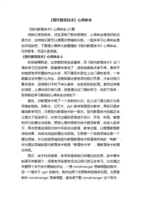 《现代教育技术》心得体会