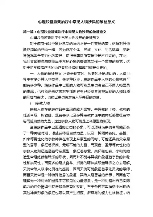 心理沙盘游戏治疗中常见人物沙具的象征意义