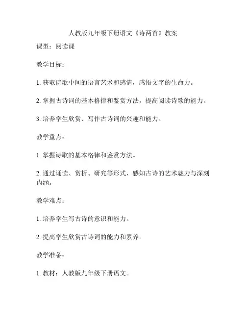 人教版九年级下册语文《诗两首》教案