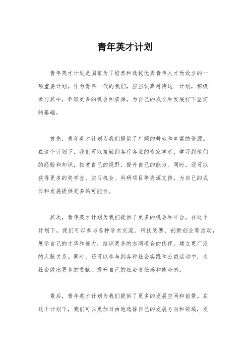 青年英才计划