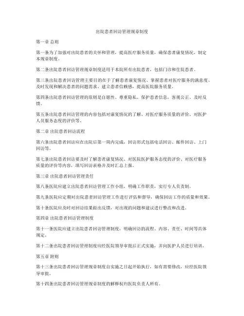 出院患者回访管理规章制度
