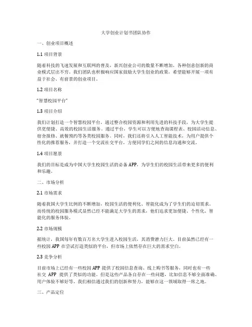 大学创业计划书团队协作